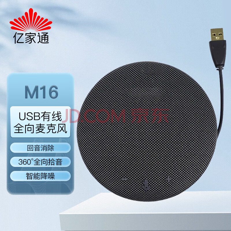 亿家通 USB有线全向麦音箱M16 视频会议全向麦 3米拾音 免驱 桌面扬声器 收放音一体机 适合20㎡会议室