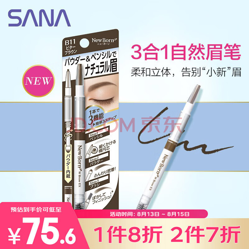 莎娜（SANA）眉笔眉粉三合一防水防汗不晕染好上色初学者B11深邃棕0.5g