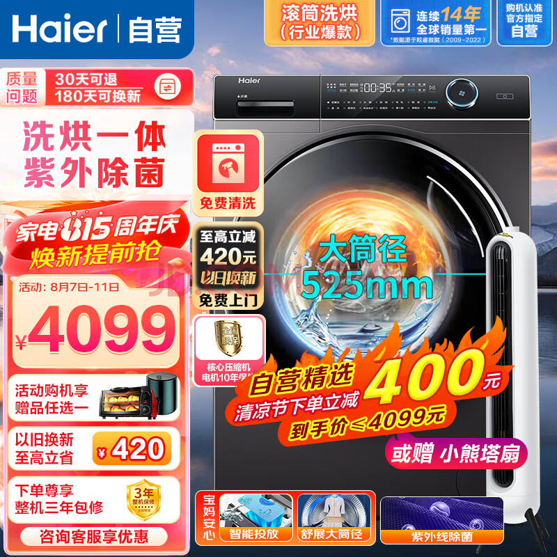 海尔（Haier）洗衣机10公斤滚筒直驱洗烘一体机紫外线除菌变频降噪空气洗滚筒洗衣机纤薄机身智能投放洗衣机