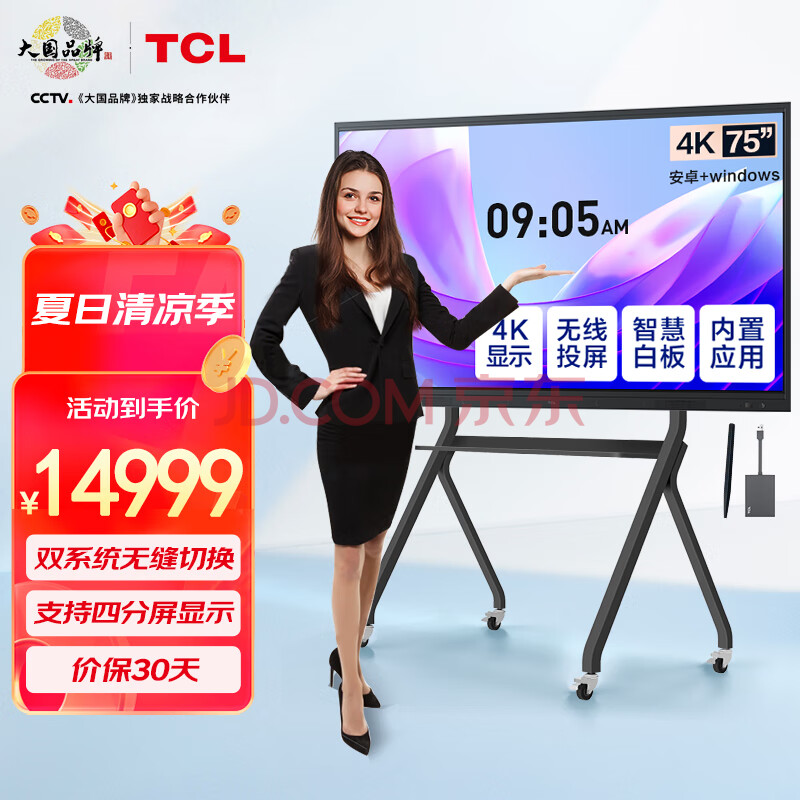 TCL 75英寸会议平板视频会议一体机触控智慧屏电子白板培训教育商用大屏V50E+传屏器+支架+Win10电脑模块