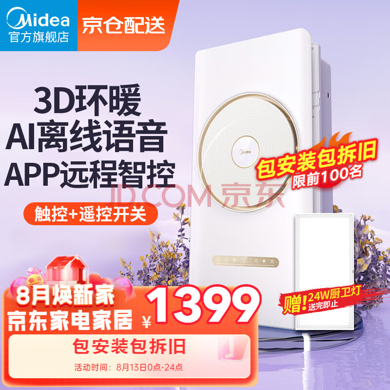 美的（Midea）浴霸风暖集卫生间成吊顶暖风机浴室智能环形双电机语音双控取暖器