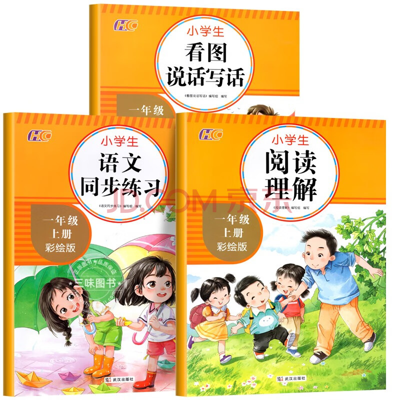 一年级上册语文辅导 强化专项习题（3册）小学生看图说话写话+小学生阅读理解+语文同步练习