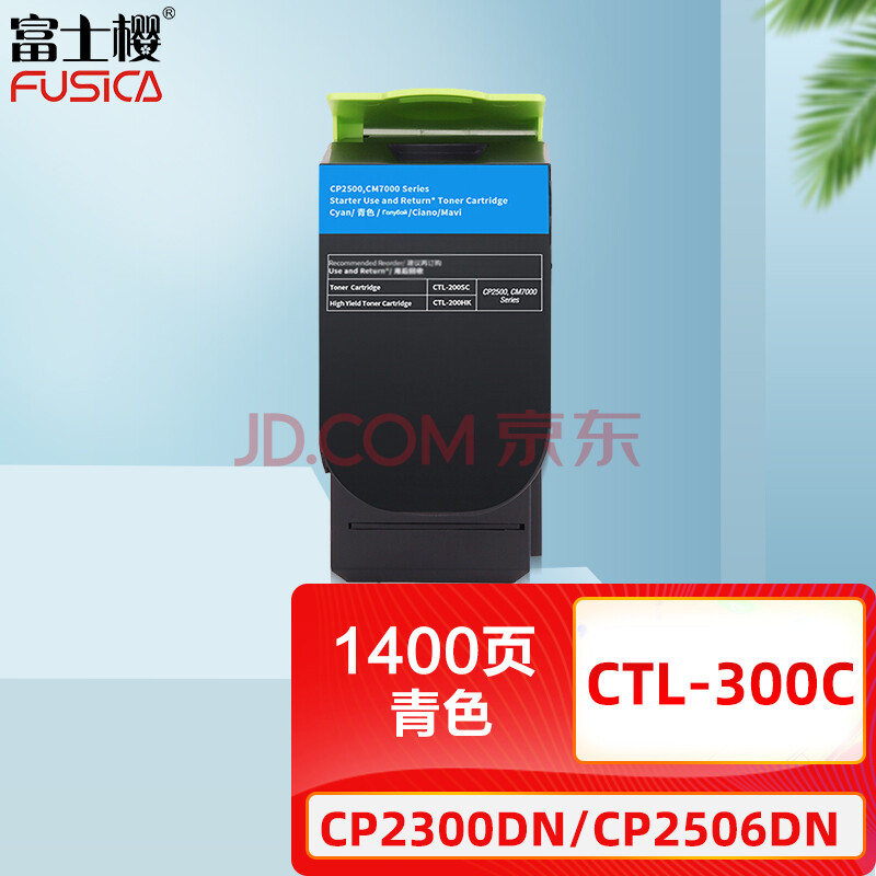 富士樱 CTL-300 青色墨粉盒适用 奔图CP2300DN CP2506DN PLUS CM7105DN硒鼓/粉盒/墨盒/碳粉