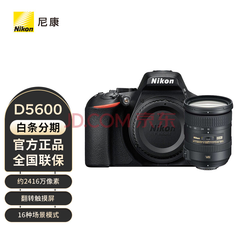 尼康（Nikon）D5600 入门级单反相机 数码相机 18-200mm f/3.5-5.6G ED VR套机 官方标配