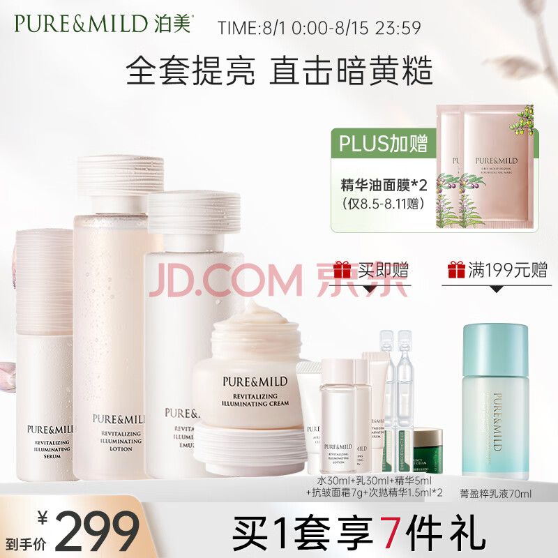 泊美（PURE & MILD）焕活光采修护深层修护护肤套装4件套（水+乳+霜+精华）