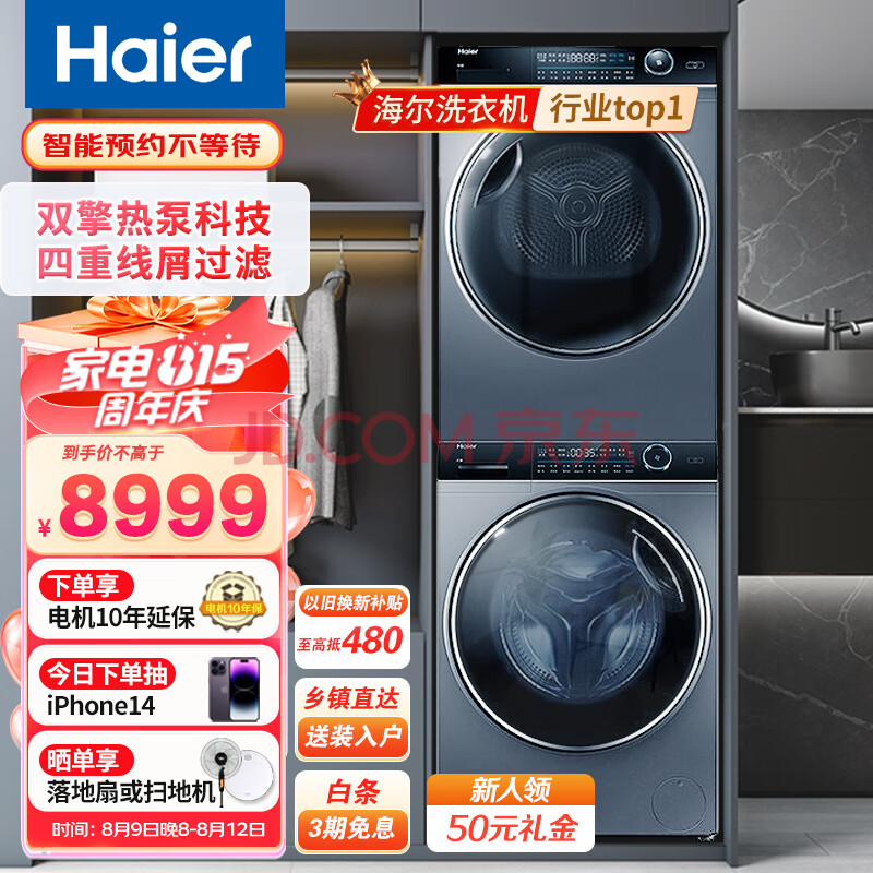 海尔（Haier）纤美双擎热泵10Kg洗烘套装 全自动洗衣机烘干机 超薄直驱变频 智能投放正反转176洗烘套以旧换新