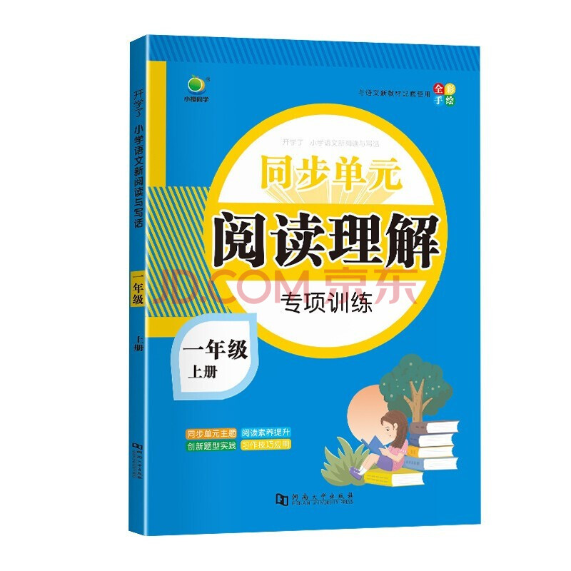 小橙同学阅读理解一年级上册语文人教版一上语文课外阅读阶梯强化训练一年级上阅读理解同步单元专项训练