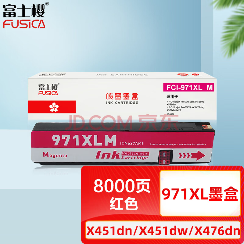 富士樱 971XL 品红色墨盒 970 971墨盒 适用惠普HP X451dn X451dw X476dn X476dw X551dw X576dw打印机墨水