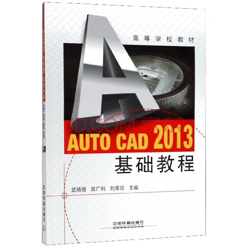 auto cad2013基础教程(高等学校教材)