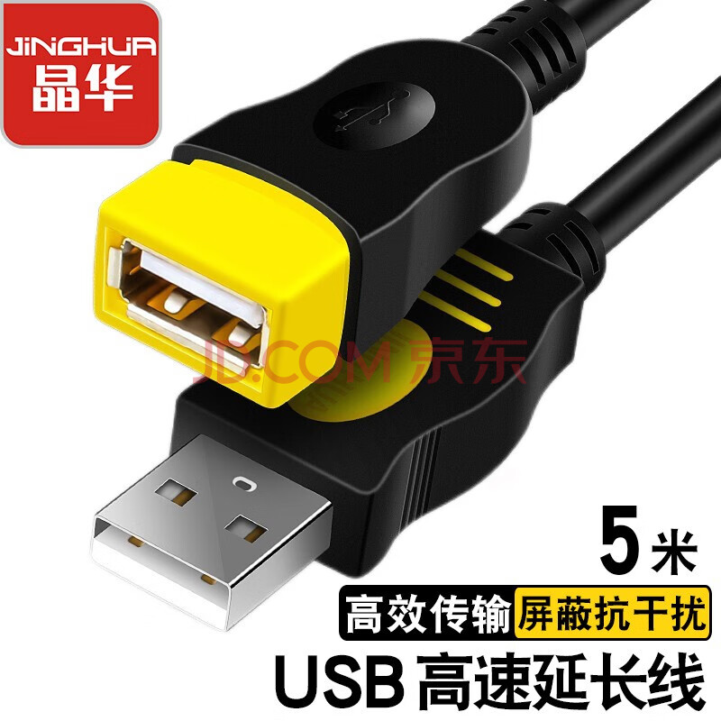 晶华 USB2.0延长线公对母高速传输数据连接线 电脑U优盘键盘鼠标网卡读卡器充电器加长线 黑色5米U115I