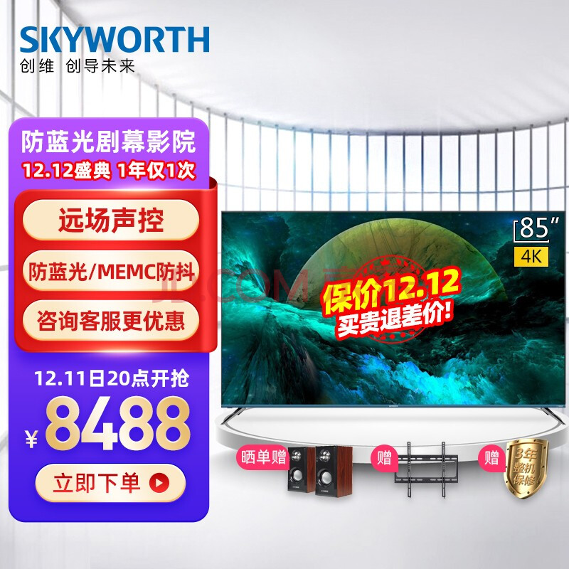 创维电视85英寸85a9智能网络液晶4k投屏智能ai语音护眼防蓝光memc防抖