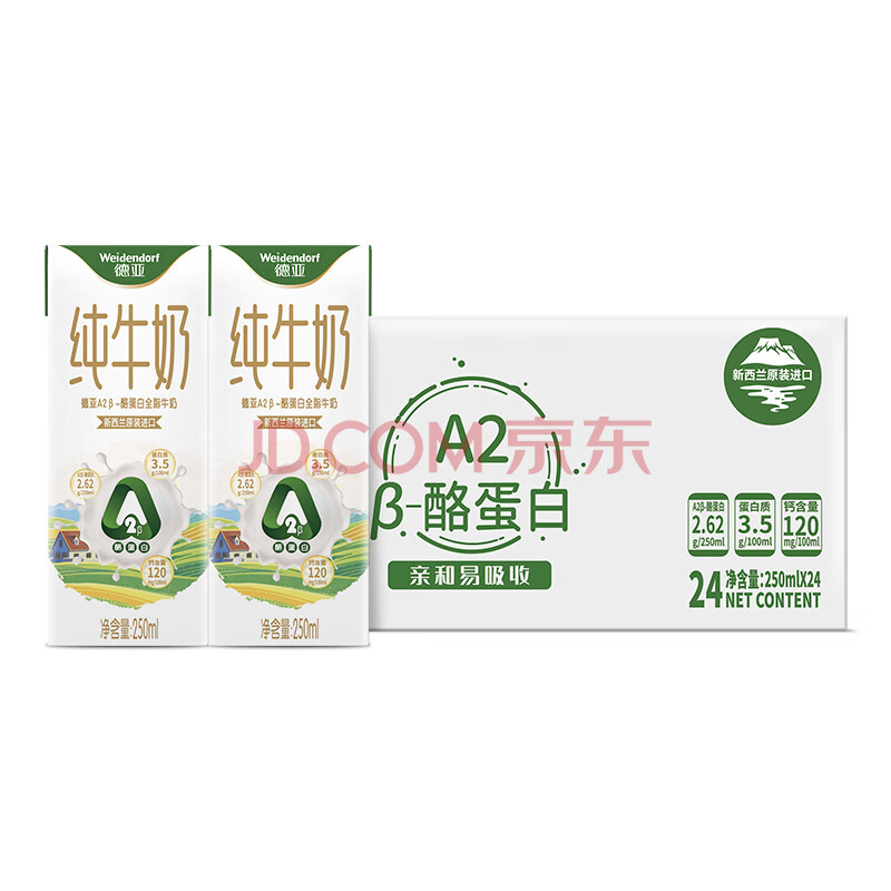 德亚（Weidendorf）新西兰进口A2-β酪蛋白全脂高钙纯牛奶250ml*24盒 高端珍稀奶源