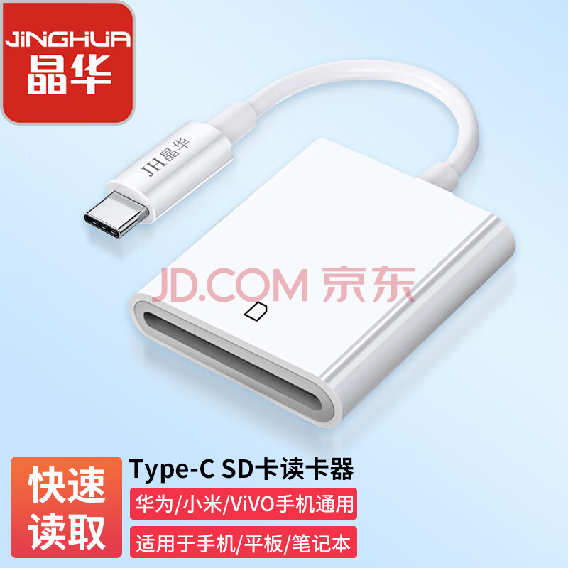 晶华（JH）Type-c读卡器 USB-c多功能SD读卡 电脑单反平板OTG手机相机行车记录仪监控存储卡内存卡sd卡 D506