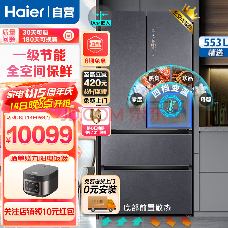 海尔（Haier）冰箱553升对开门法式多门双系统0距离嵌入式全空间保鲜超净系统双重净味底部散热电冰箱