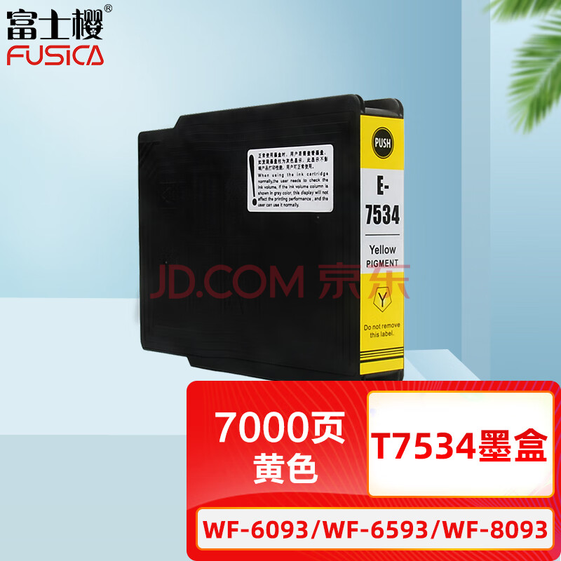 富士樱 T7534 黄色墨盒 适用爱普生EPSON WF-6093 WF-6593 WF-8093 WF-8593 喷墨仓式打印机（颜料墨水）