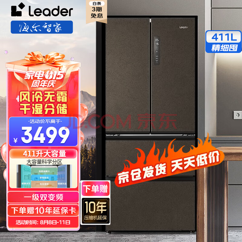 海尔（Haier）冰箱出品 统帅411升风冷无霜冰箱多门一级双变频阻氧干湿分储智能WiFi DEO净味保鲜以旧换新