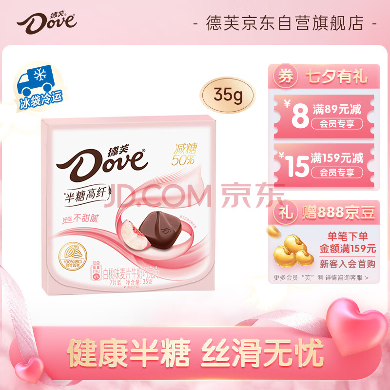 德芙（Dove）50%减糖半糖高纤白桃味巧克力35g小零食糖果七夕送女友分享