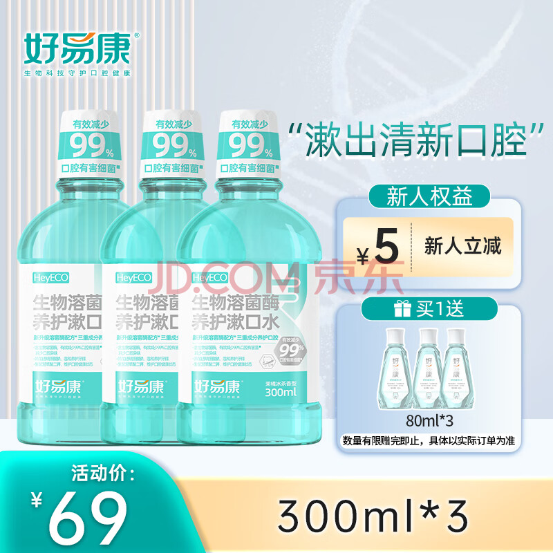 好易康（HAOYIKANG）生物溶菌酶漱口水 溶解牙垢牙菌斑 缓解口腔异味300ml*3