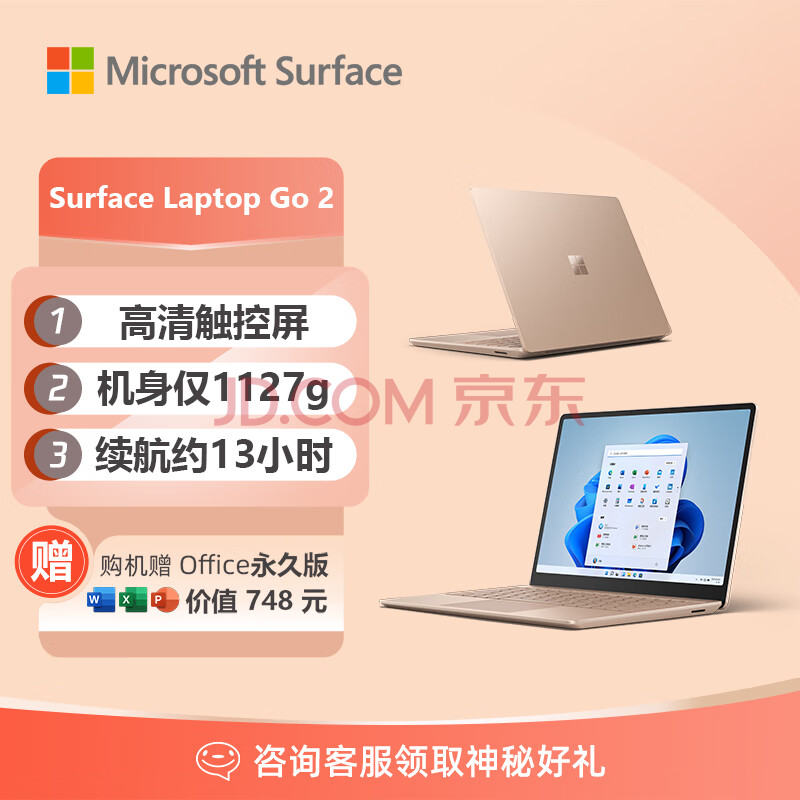 微软Surface Laptop Go 2 轻薄笔记本电脑 i5 8G+256G砂岩金 12.4英寸触屏 学生笔记本 办公本