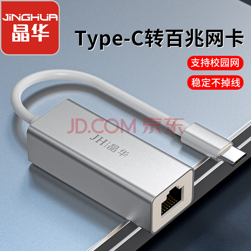 晶华 Type-C转百兆有线网卡 RJ45网线接口 小米盒子电脑笔记本苹果Mac华为外置网口转换器 合金款 N821