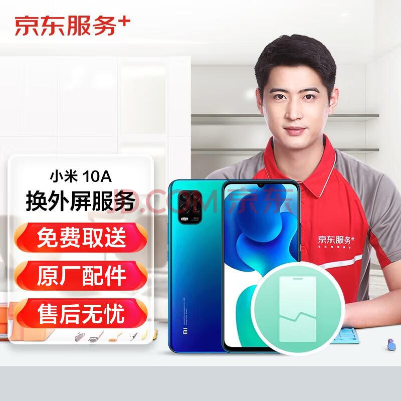 【免费取送】 小米Redmi 10A手机原厂屏幕维修（外屏维修）