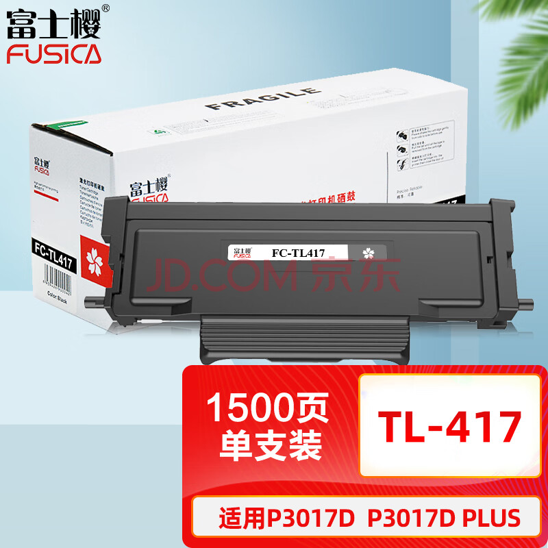 富士樱 TL-417 墨粉盒 适用奔图PANTUM P3017D P3017D PLUS P3017D PLUS+打印机硒鼓粉盒