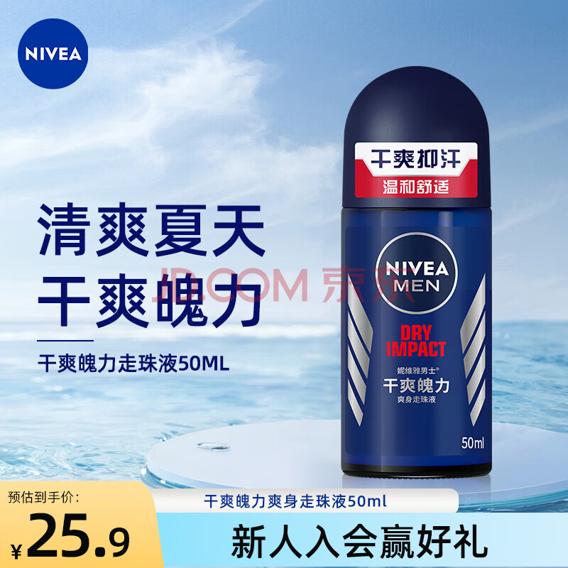 妮维雅（NIVEA）男士止汗露 干爽魄力走珠液 长效抑汗香体50ml