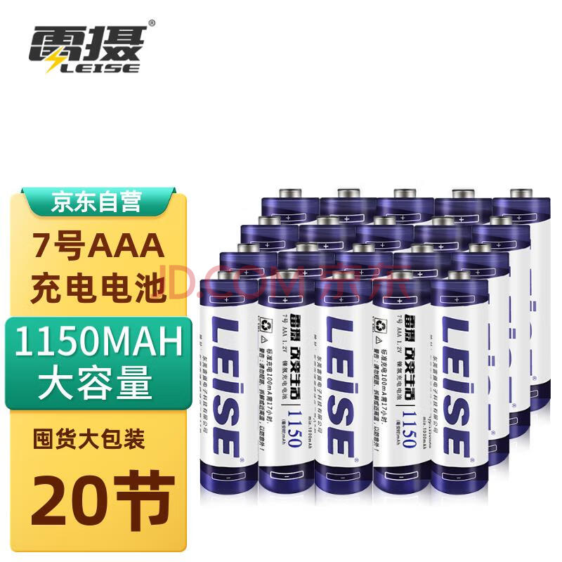 雷摄（LEISE）高容量镍氢充电电池 7号/七号/AAA/1150毫安(20节) 适用:玩具/鼠标/遥控器(不含充电器)