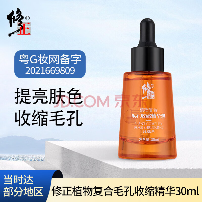 修正植物复合毛孔收缩精华30ml 深层清洁保湿补水油精华痘肌抗黑头闭口提亮紧致呵护肌肤面部精华液