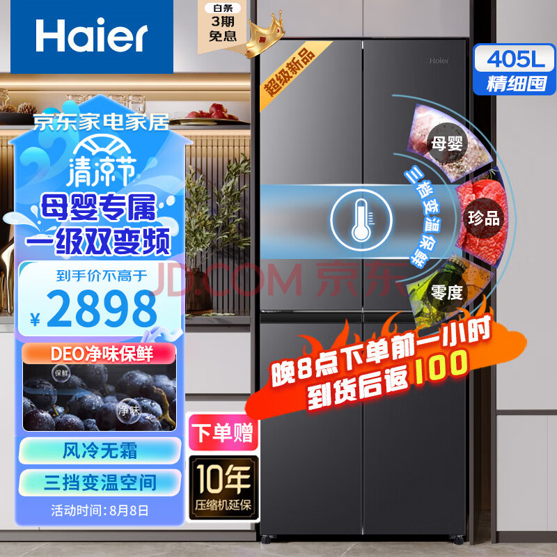 海尔（Haier）405升专属母婴空间冰箱 十字对开门多门四门 一级能效 风冷无霜电冰箱 超薄机身 智能双变频 