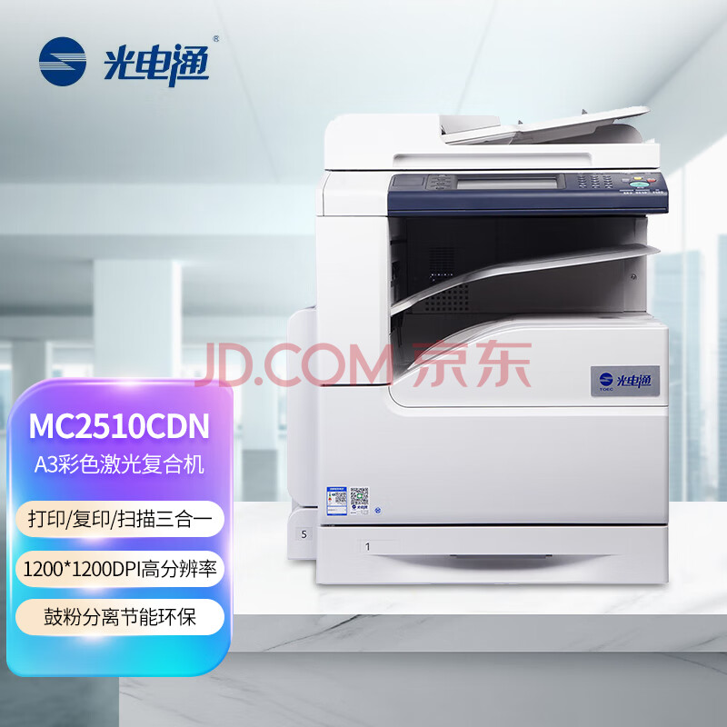 光电通 MC2510CDN 专用A3彩色激光复合机 打印/复印/扫描三合一 全国产化信创设备 国产品牌