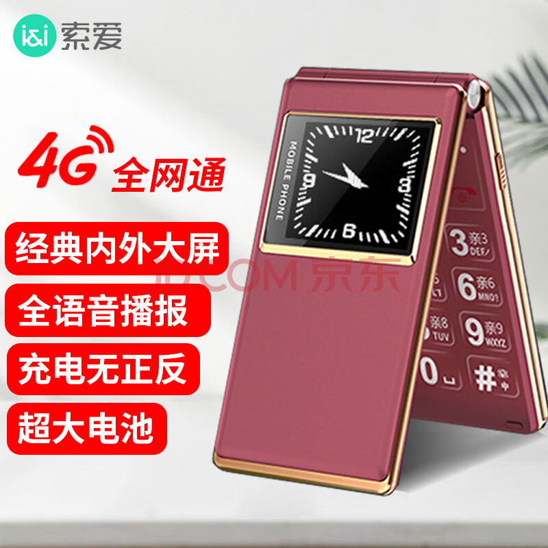 索爱（soaiy）L618翻盖老年人手机4G全网通移动联通电信 双卡双待大字大声超长待机语音播报 红色