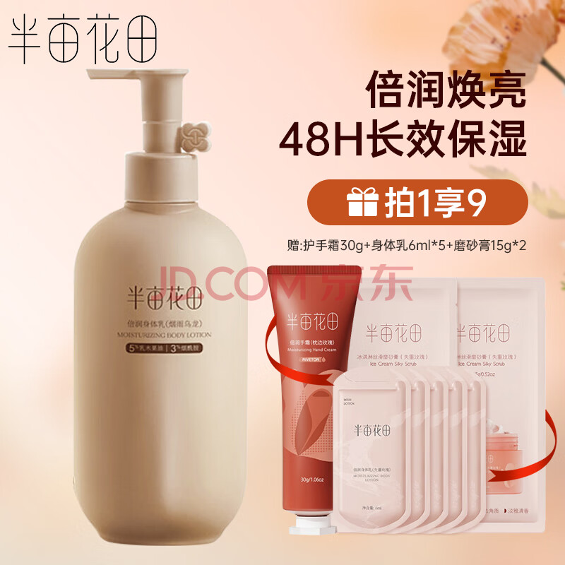 半亩花田倍润身体乳（烟雨乌龙）250ml升级版*T