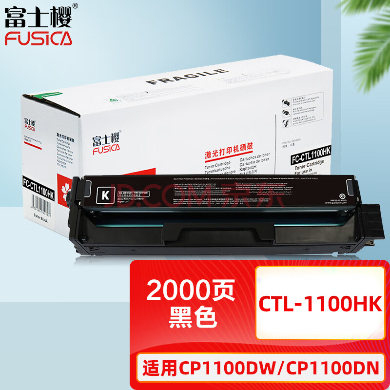 富士樱 CTL-1100HK 黑色硒鼓 适用奔图PANTUM CP1100 CP1100DW CP1100DN打印机墨粉盒 碳粉盒