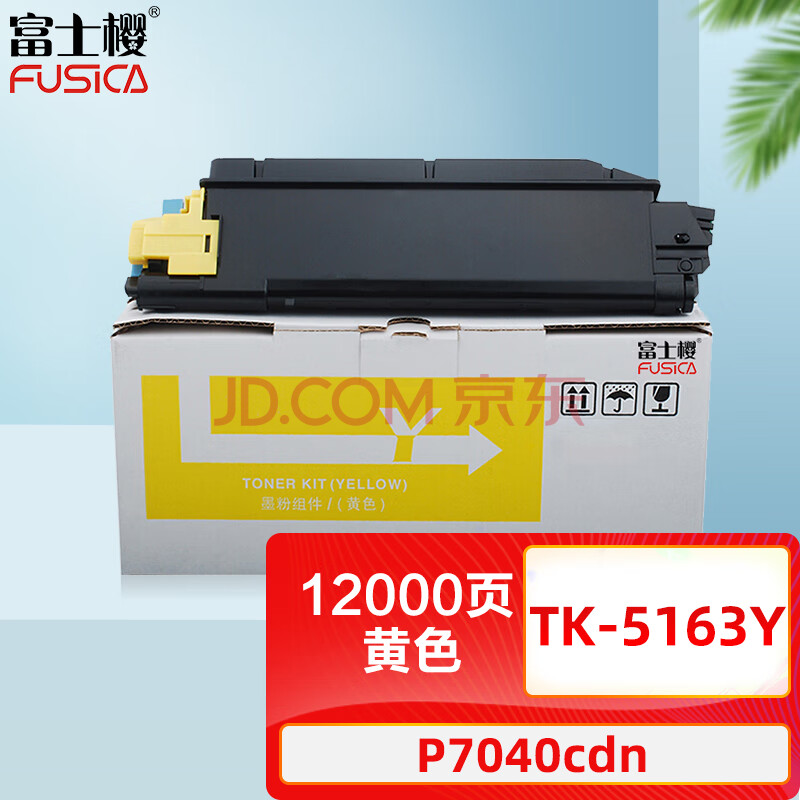 富士樱 TK-5163Y 黄色墨粉盒 适用京瓷Kyocera ECOSYS P7040cdn打印机碳粉墨盒硒鼓