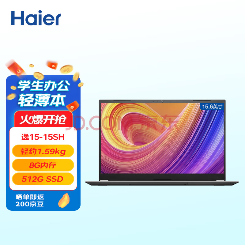 海尔(Haier) 15.6英寸金属笔记本电脑 商务办公学生网课影音娱乐轻薄本 逸15-15SH（8G 512G SSD Win11）