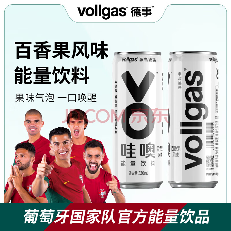 vollgas德事哇噢能量饮料牛磺酸维生素百香果风味饮料330ml*24罐