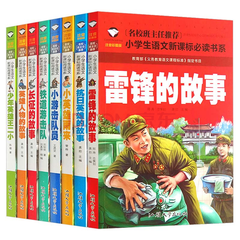 童书 儿童文学 全8册 雷锋的故事 少年英雄王二小 注音彩图版 铁道