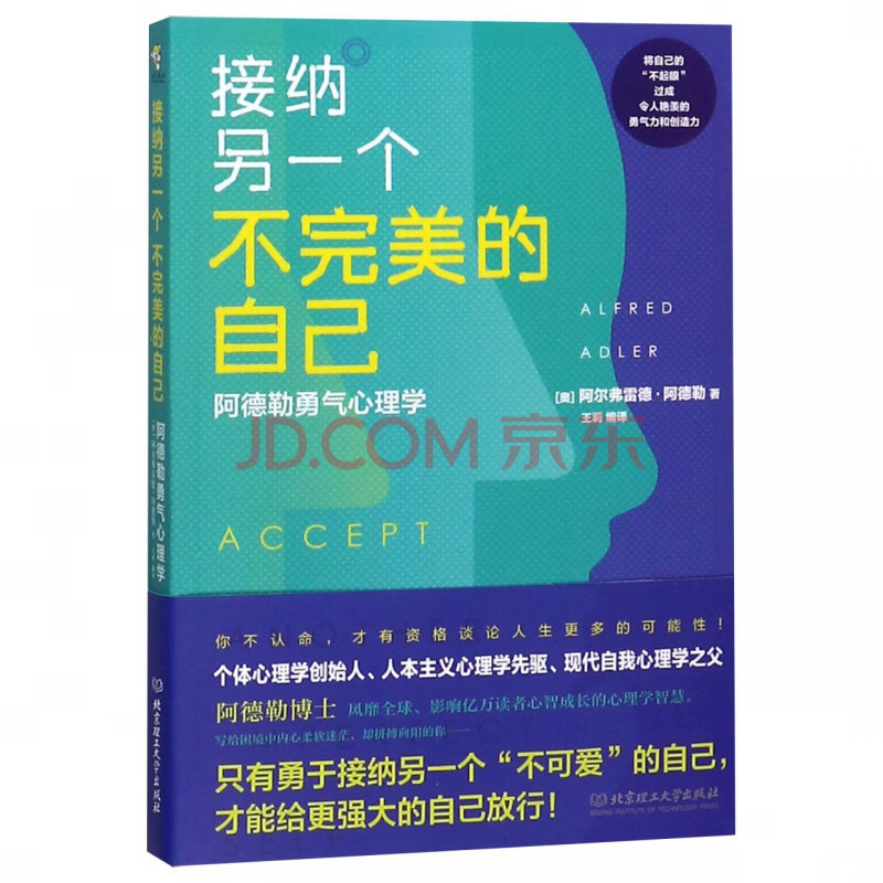 接纳另一个不完美的自己(阿德勒勇气心理学)