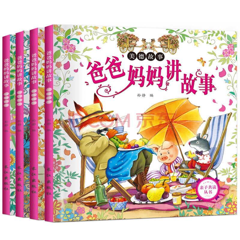 爸妈讲故事(4册)365夜睡前故事睡前5分钟好宝宝爱听爸爸妈妈讲故事