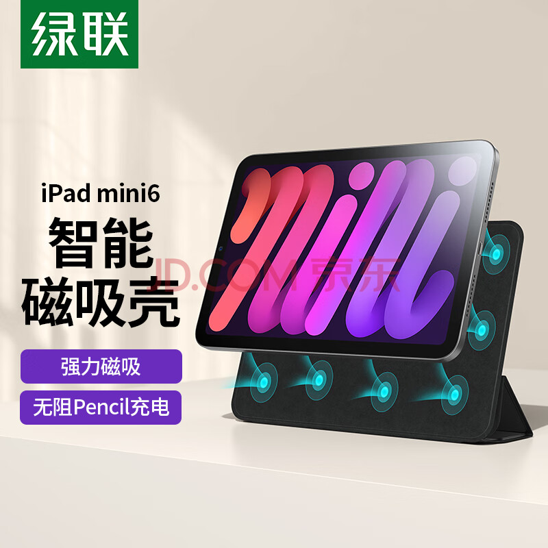 绿联 iPad mini6磁吸保护壳 通用2021款苹果8.3英寸平板电脑保护套 apple pencil防弯防摔轻薄散热保护配件