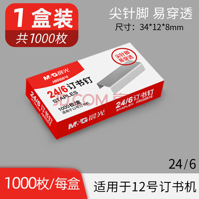 晨光订书钉12号ABS92616