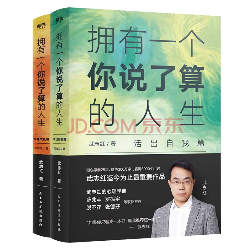 武志红:拥有一个你说了算的人生.活出自我篇 终身成长篇(套装共2册)