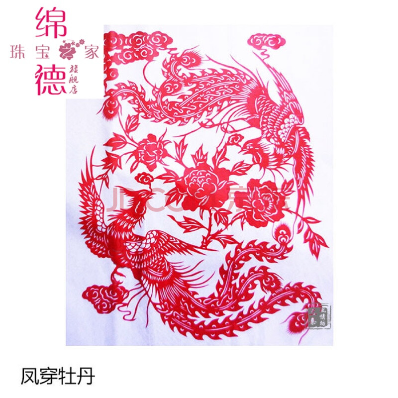 花开富贵装饰画福窗花年货 凤穿牡丹(35*45cm 中大幅手工剪纸(0