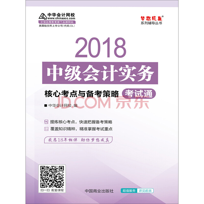 中级会计职称考试教材辅导2018 中华会计网校:中级会计实务-核心考点