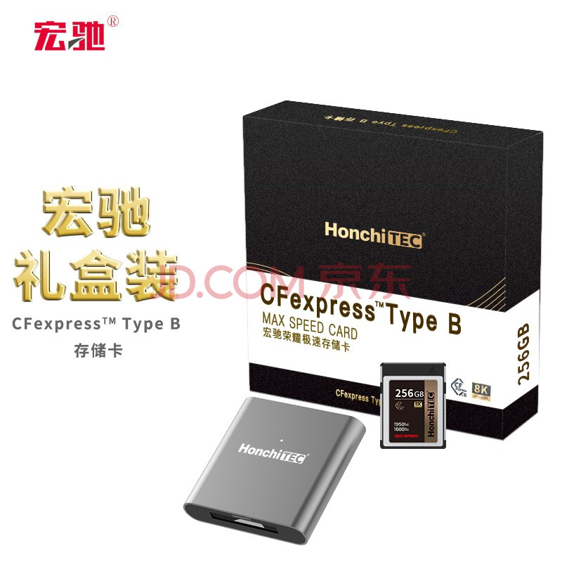 宏驰（HONCHITEC）256G CFexpress Type-B存储卡8K荣耀极速礼盒版读速1950MB/s写速1600MB/s高清录制含读卡器