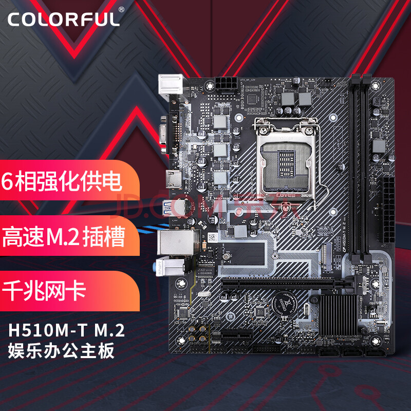 七彩虹（Colorful）H510M-T M.2 V20 主板 支持11400/11600/10400 (Intel H510/LGA 1200)