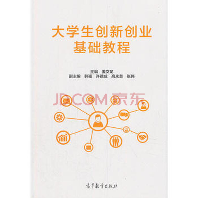 大学生创新创业基础教程*9787040510324 姜文龙
