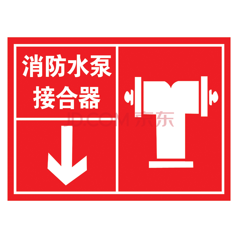 牌标贴标识牌灭火器指示箭头标示贴提示牌tep tep30 消防水泵接合器