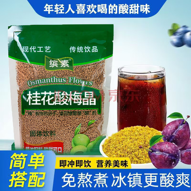 酸梅汤桂花酸梅汤粉晶酸梅汤原材料包酸梅汁浓缩冲饮饮料冲泡饮品 桂花酸梅晶*大包300g